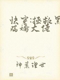 快穿:拯救黑化病娇大佬