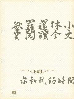 欲罢还休小说免费阅读全文