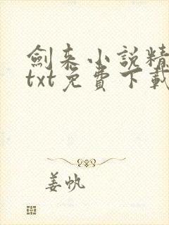 剑来小说精校版txt免费下载封面