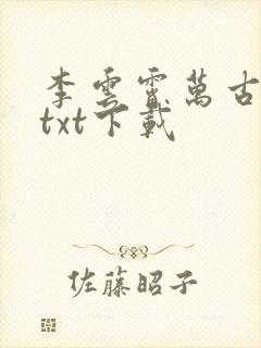 李云霄万古至尊txt下载