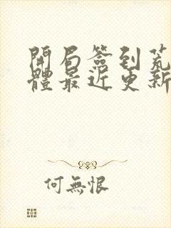 开局签到荒古圣体最近更新