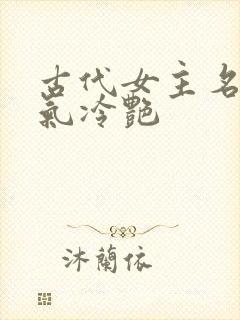 古代女主名字仙气冷艳