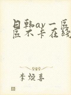 日韩av一区二区不卡在线封面