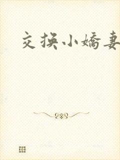 交换小娇妻互换