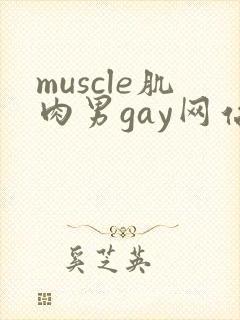 muscle肌肉男gay网站
