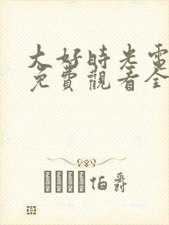 大好时光电视剧免费观看全集