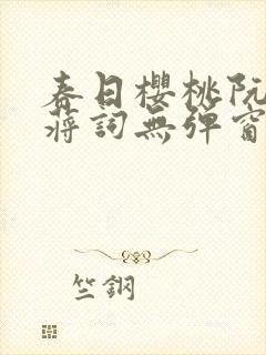 春日樱桃阮圆圆蒋词无弹窗笔趣阁封面