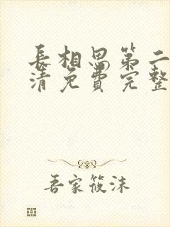 长相思第二季高清免费完整播放在线观看