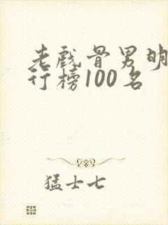 老戏骨男明星排行榜100名