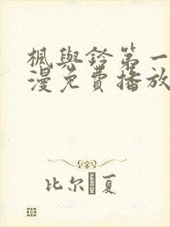 枫与铃第一季动漫免费播放在线观看