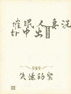 催眠人妻洗脑ntr中出し