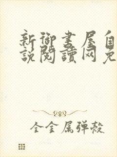 新御书屋自由小说阅读网免费阅读封面