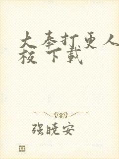 大奉打更人 精校 下载封面