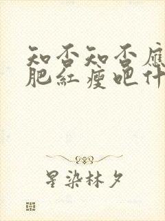 知否知否应是绿肥红瘦吧什么时候播出