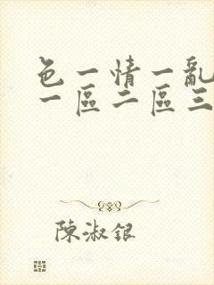 色一情一乱一伦一区二区三区亚洲高清乱码