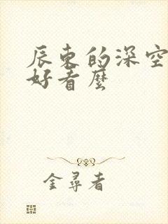 辰东的深空彼岸好看么