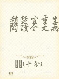 赵楚宜重生免费阅读全文无弹窗