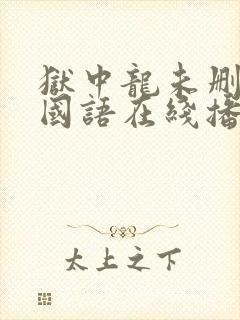 狱中龙未删减版国语在线播放