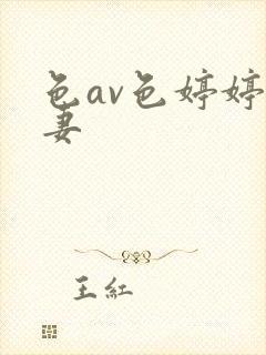 色av色婷婷人妻