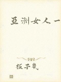 亚洲女人一级片
