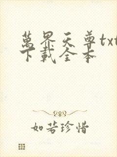 万界天尊txt下载全本