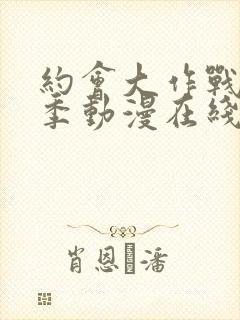 约会大作战第二季动漫在线观看免费