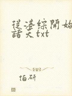 从港综开始纵横诸天txt