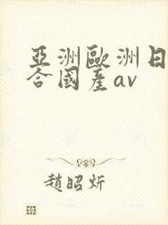 亚洲欧洲日韩综合国产av