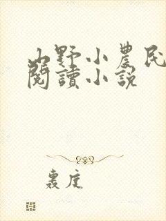 山野小农民在线阅读小说