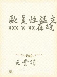 欧美性猛交xxxxxⅹxx在线