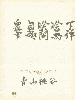 众目睽睽下的事笔趣阁无弹窗最新章节