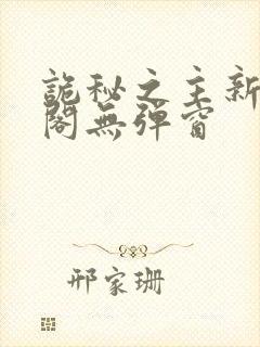 诡秘之主新笔趣阁无弹窗