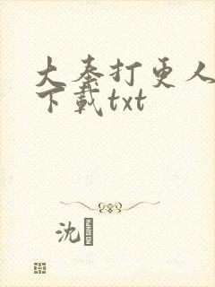 大奉打更人免费下载txt
