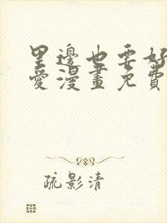 里边也要好好疼爱漫画免费观看