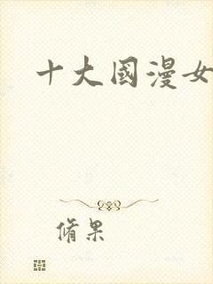 十大国漫女神