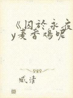 《囚于永夜》by麦香鸡呢