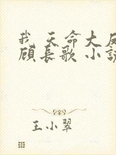 我 天命大反派顾长歌 小说未删减
