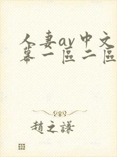 人妻av中文字幕一区二区三区