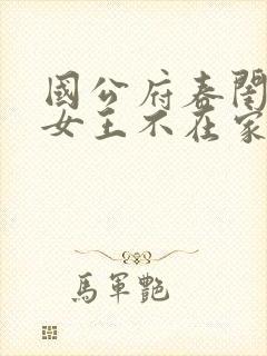 国公府春闺小韵女王不在家免费阅读封面