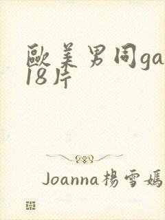 欧美男同gay18片