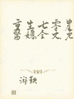 重生七零农家俏医媳全文免费阅读