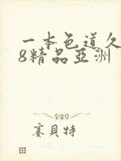 一本色道久久88精品亚洲