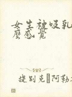 女生被吸乳头什么感觉