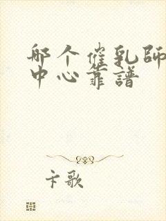 哪个催乳师培训中心靠谱