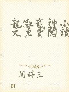 龙傲武神小说全文免费阅读