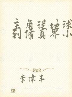 主角从地球穿越到修真界小说封面