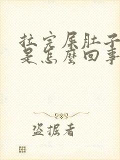 拉完屎肚子还疼是怎么回事