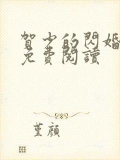 贺少的闪婚暖妻免费阅读