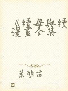 《续母与续姐》漫画全集封面