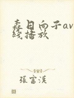 森日向子av在线播放